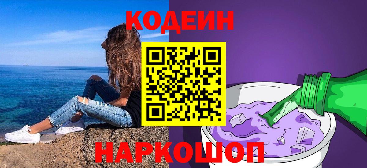 Кодеин Purple Drank  Вход с VPN  Богданович 